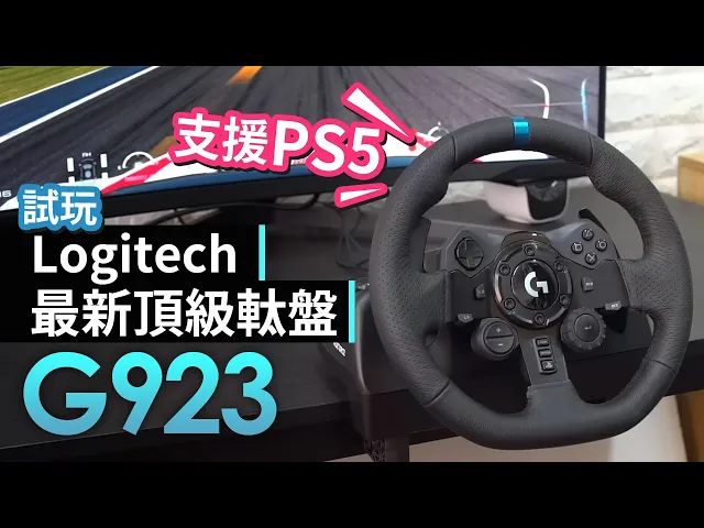 【支援ps5】試玩最新頂級軚盤 logitech g